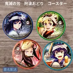 鬼滅の刃 阿波おどり コースター セット 義勇　炭治郎　禰豆子　伊之助