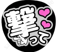 撃って　グレー　ファンサうちわ