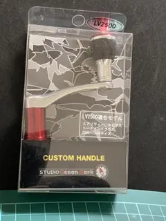 STUDIO Ocean Mark カスタムハンドル LV2500