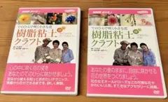 ＤＶＤ＞手のひらで咲く小さな花樹脂粘土クラフト　前編　後編セット