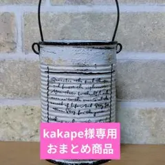 kakape様 リクエスト 3点 まとめ商品