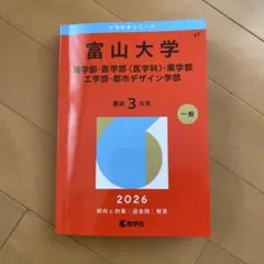 2026年最新】富山大学 赤本の人気アイテム - メルカリ