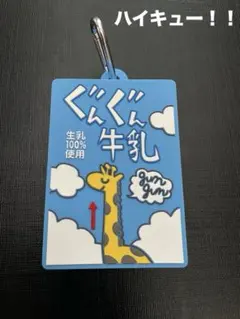 【レア！】ハイキュー!! ぐんぐん牛乳 シリコンポーチ カラビナ付き（影山飛雄）