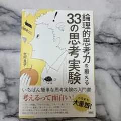 論理的思考力を鍛える33の思考実験