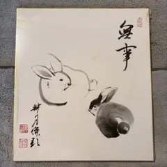 掛軸-1507　妙心寺　谷耕月　「夢」　岐阜正眼寺 茶道具 掛軸 妙心寺 正眼寺 谷耕月 老師 横物 無我 共箱 - メルカリ