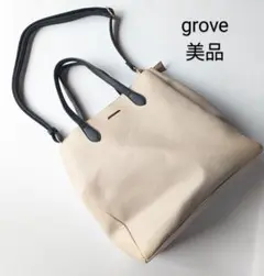 【美品】grove バイカラー2wayショルダーバッグ　トート　ベージュ