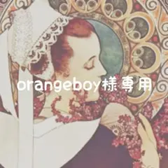 orangeboy様専用