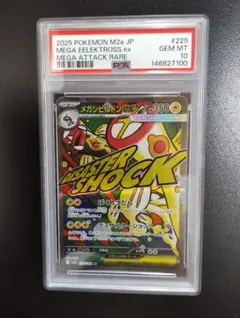 メガシビルドンex MA psa10のサムネイル