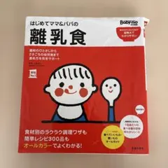 はじめてママ&パパの離乳食 : 最初のひとさじから幼児食までこの一冊で安心!