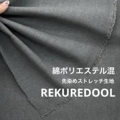 ★NY149◆3m◆綿ポリエステル混先染めストレッチ生地◆グレー