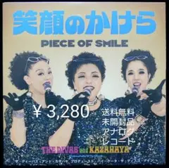 未開封品 レコード　THE DIVAS and KAZAHAYA　笑顔のかけら