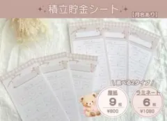 【選べる2タイプ】積立貯金シート A6 バインダー貯金 家計管理 月名あり くま