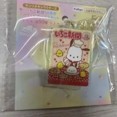 リ*ア様 サンリオキャラクターズ いちご新聞50周年 アクリルチャーム ポチャッ