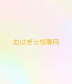 おはぎ☆様専用ページ
