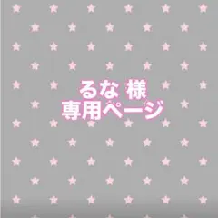 るな様専用ページ