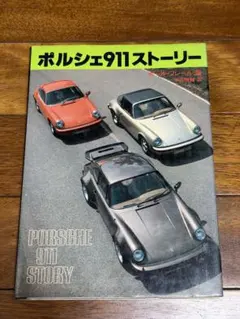 【初版】ポルシェ911ストーリー ポール・フレール PORSCHE 911のサムネイル