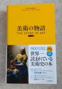 ★新品★美術の物語 THE STORY OF ART ポケット版★送料込み★