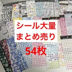 シール ステッカー 54枚 セリア 大量 まとめ売り コラージュ トレカデコ