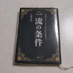 一流の条件 : 気品あるビジネス・スタイルを極める