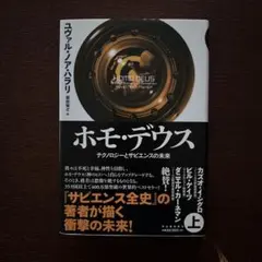 ホモ・デウス(上)テクノロジーとサピエンスの未来