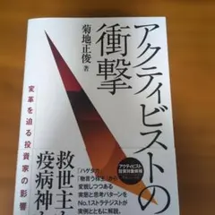 アクティビストの衝撃 変革を迫る投資家の影響力