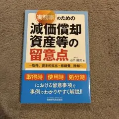実務家のための減価償却資産等の留意点 取得、資本的支出・修繕費、除却