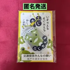 『新品未開封』反射マスコット◎交通安全ぶじかえるストラップ　いまかえるすぐかえる