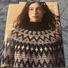 かぎ針編みの 丸ヨークセーター