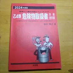 Z4類 危険物取扱者 2024年度版