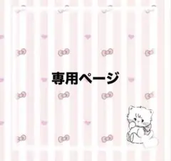 カラフルピーチ 専用ページ