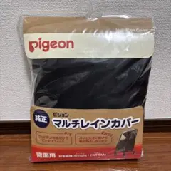 【新品未開封】Pigeon マルチレインカバー