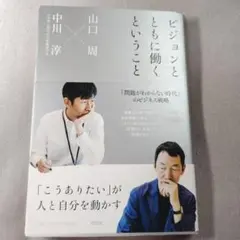 ビジョンとともに働くということ 「こうありたい」が人と自分を動かす