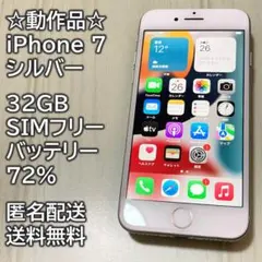 動作品 iPhone 7 シルバー 32GB SIMフリー 充電72％