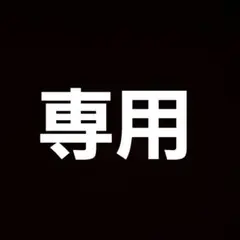 専用