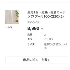 ニトリ 遮光1級・遮熱・遮音カーテン スプール 100×220cm×2枚
