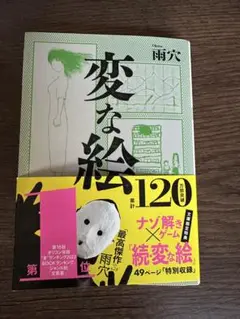 変な絵 雨穴
