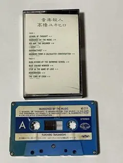 高橋ユキヒロ　音楽殺人 カセットテープ
