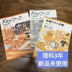 【最新版】Keyワーク 理科 3年 、定期テスト対策付、3冊セット
