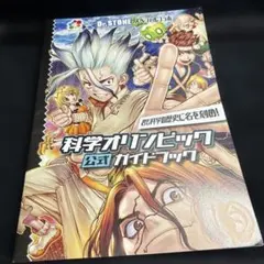 Dr.STONE 科学オリンピック 公式ガイドブック