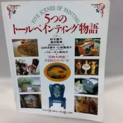 5つのトールペインティング物語