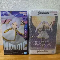 葬送のフリーレン！グランディスタと MAXIMATIC フリーレンの2個セット！