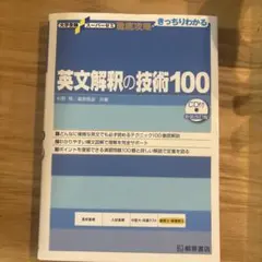 英文解釈の技術100 - メルカリ