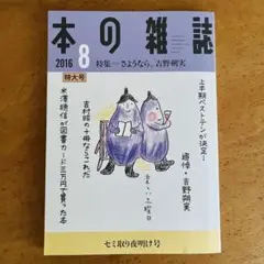 本の雑誌　特集「さようなら、吉野朔実」