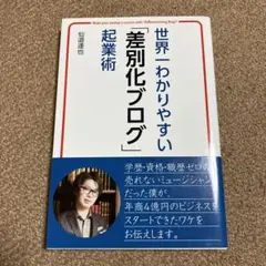 世界一わかりやすい「差別化ブログ」起業術