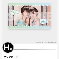 ラッフルくじ 板倉可奈 梅田みゆ クリアカード