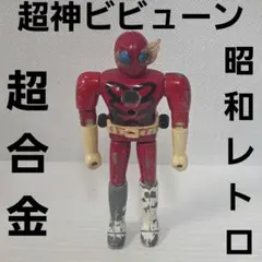 当時物 希少⚠️タカトク 超神ビビューン 合金 フィギュア 昭和レトロ タカトク 超神ビビューン ズシーン 超合金 フィギュア - メルカリ