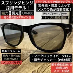 【光でレンズの色が変わる】偏光・調光サングラス⭐️ウェリントン型⭐️バス釣り⭐️艶黒⭐️