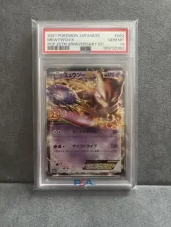 【PSA10】ミュウツーEX プロモカードパック25th ANNIVERSARY