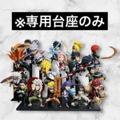 【台座のみ】NARUTOP99 ワールドコレクタブルフィギュアvol.1〜5