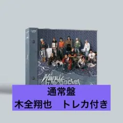 JO1 Handz In My Pocket CD 通常盤　木全翔也　トレカ付き